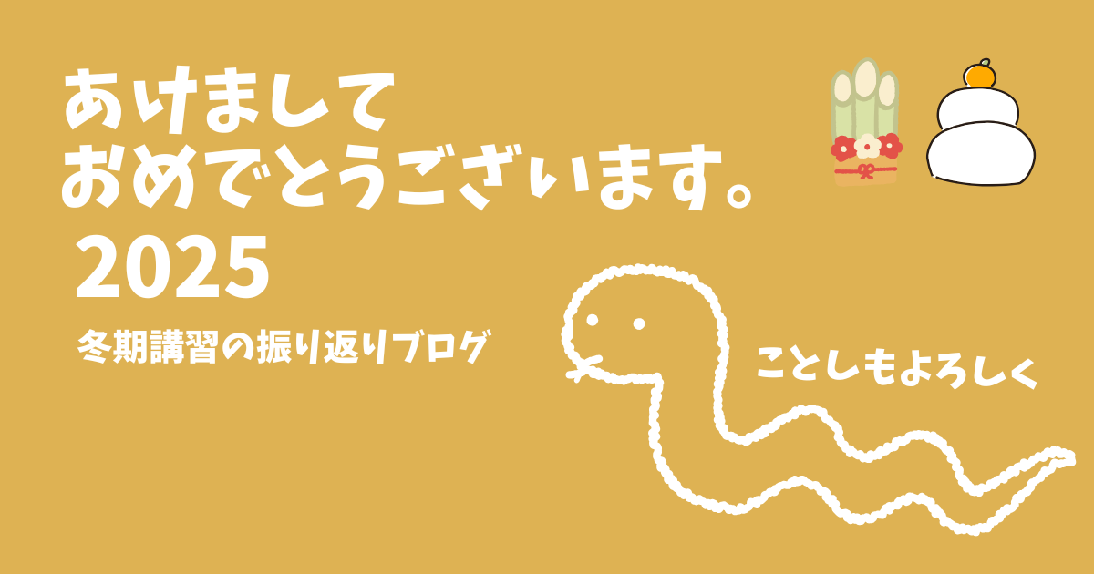 2024冬期講習を振り返ります！【津福】